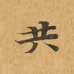 共