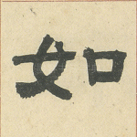 如