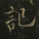 记
