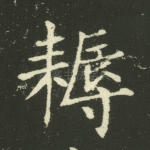 耨