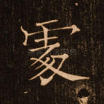 处