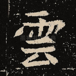 云