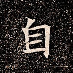 自