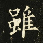 虽