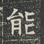 能