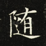 随