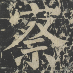 察