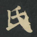 氏