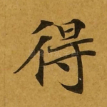 得