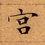 宫
