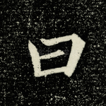 曰