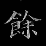 余