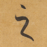 之
