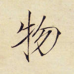 物