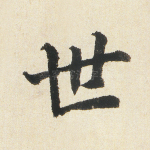 世
