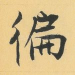 遍
