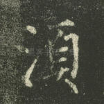 须