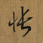 怅