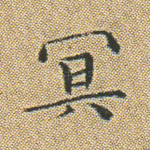 冥