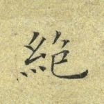 绝