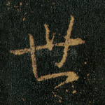 世