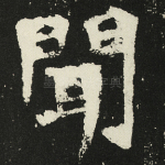 闻
