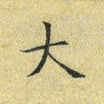 大