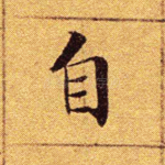 自
