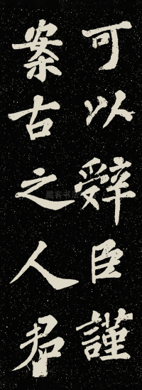 山广利寺宸奎阁碑铭 - 第33页