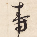 寿