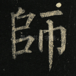 师