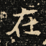 在
