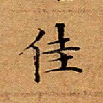 佳