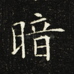 暗