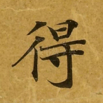 得