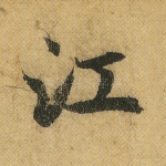江
