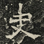 史