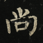 尚