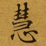 慧
