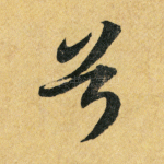 兮