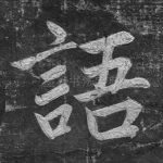 语