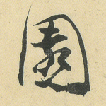 园