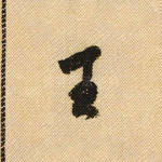 王