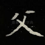 父