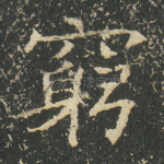 穷