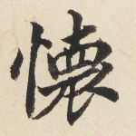 怀
