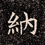 纳