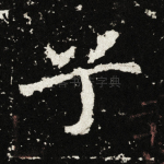 兮