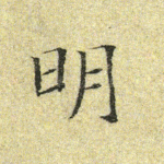 明