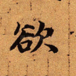 欲